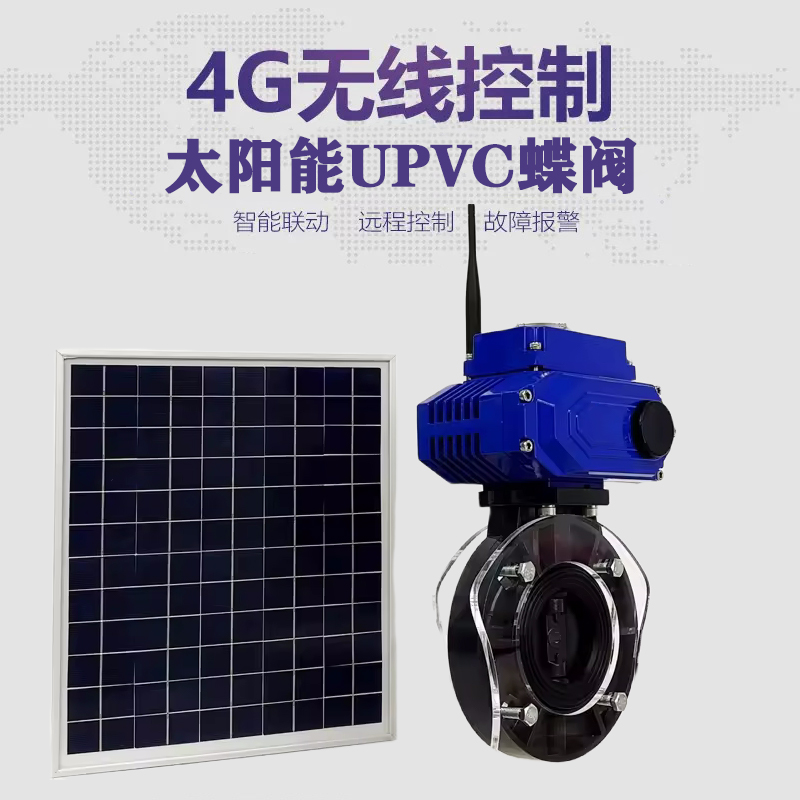 南通皓久 无线太阳能远程控制蝶阀 光伏板发电 精准控制 开关迅速 农田灌溉